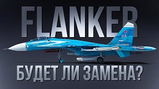:  -30,      -27| Flanker