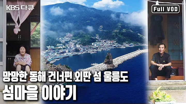 울릉도에서도 가장 외딴 곳에 있어 일찍부터 섬 속의 섬이라 불리는 울릉도 섬마을 이야기 '한 여름날의 오지 섬, 울릉도’ (KBS 20170819 방송)