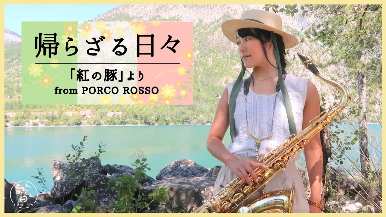 Tenor Sax 帰らざる日々 紅の豚 Porco Rosso Youtube Tenor Sax 帰らざる日々 紅の豚 Porco Rosso Youtube