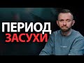 Как достойно пройти период засухи в своей жизни