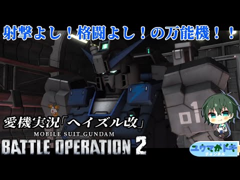 【 #バトオペ2 】現環境でも輝き続ける名機！それがヘイズル改【 #Vtuber 】