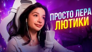 АМИНА ПОЁТ ПРОСТО ЛЕРА - ЛЮТИКИ