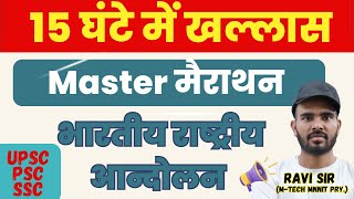 Complete Course in One Video | Indian National Movement for UPSC, State PSC, SSC & Govt. Exam