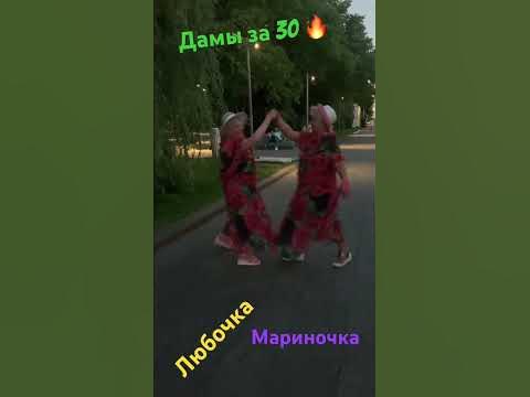 Дамы за 30 #танцы - YouTube