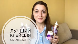 КЛЕЙ ДЛЯ СКРАПБУКИНГА // КАК ОТКАЗАТЬСЯ ОТ МОМЕНТА