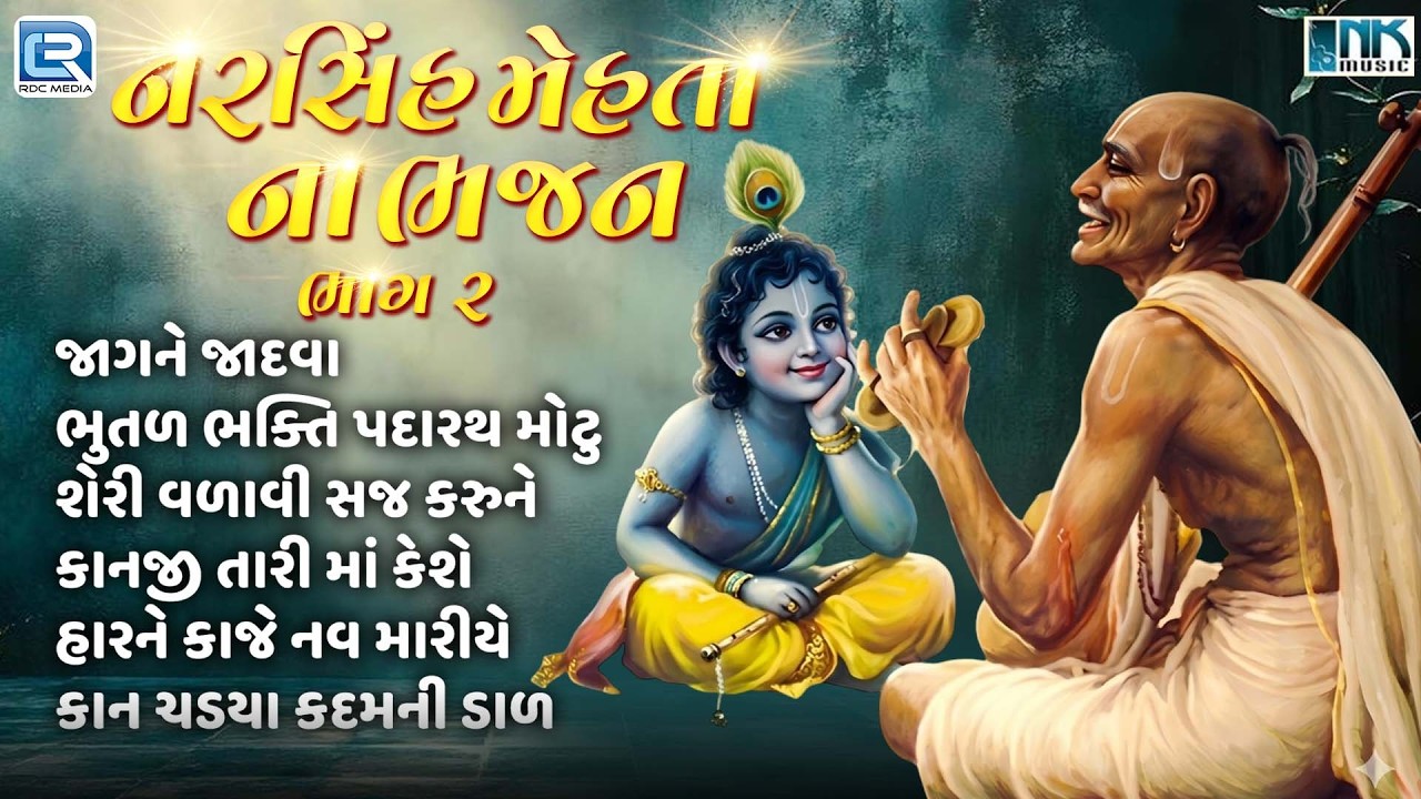 નરસિંહ મેહતા ના ભજન ભાગ ૨ | Part 2 | Non Stop Narsinh Mehta Na Bhajan | Popular Bhajan