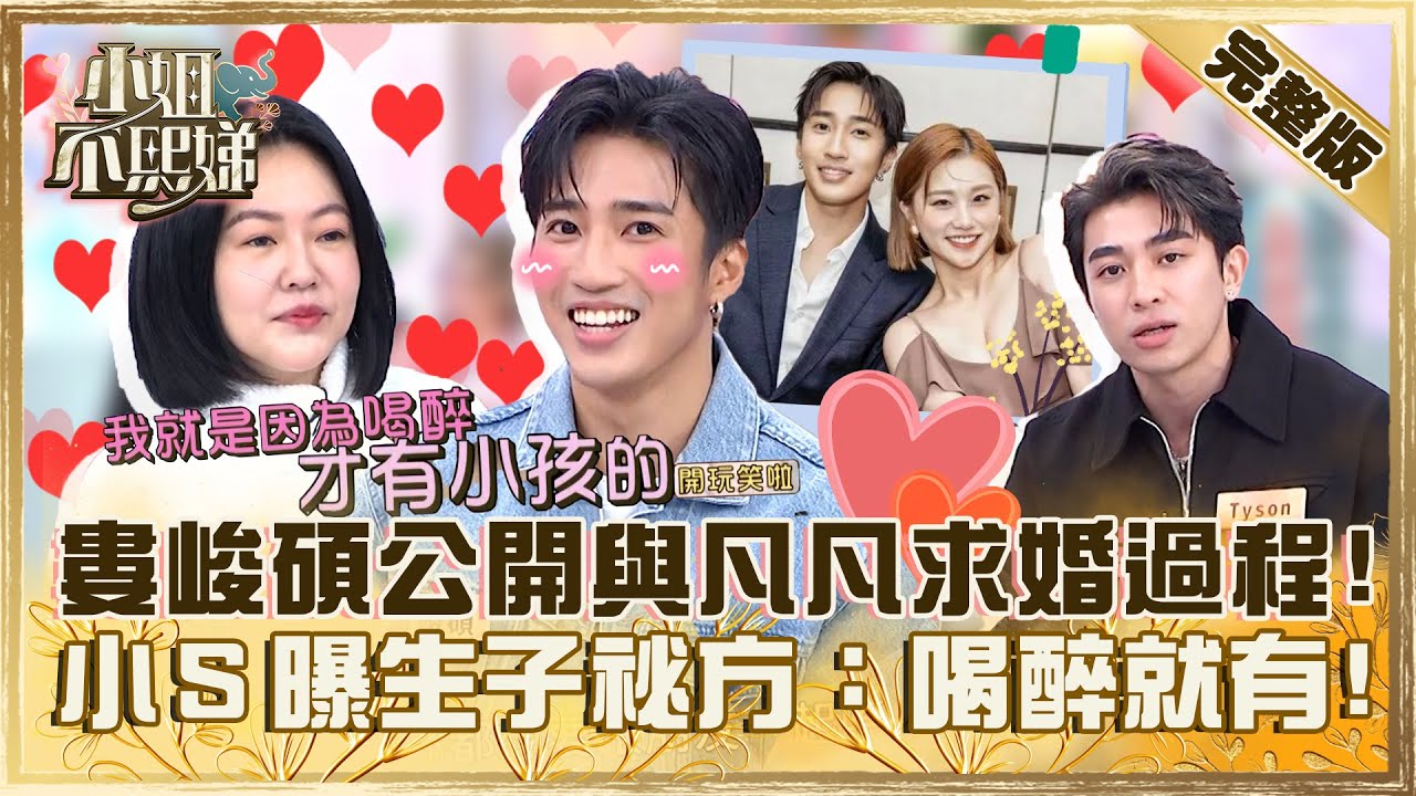 婁峻碩公開求婚過程！甜蜜放閃焦凡凡「為我改變很多」！小Ｓ曝生子祕方：喝醉就有！【