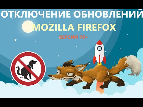 Видео: Как заставить Firefox автоматически обновляться?