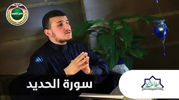 سورة الحديد | لطائف قرانية 2019