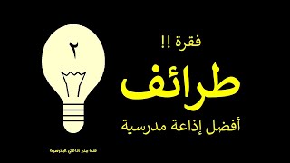 فقرة طرائف 2 للاذاعة المدرسية