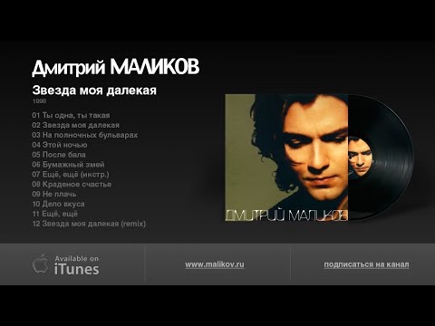 Дмитрий Маликов - Звезда моя далекая