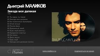 Дмитрий Маликов - Звезда Моя Далекая