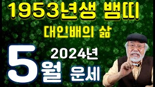 2024년 5월운세 [1953년생] 대인배의 삶! #5월운세 #1953년생운세 #뱀띠운세 #이달의운세