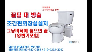 꿀팁대방출 초간편화장실설치 그냥바닥에 놓으면 끝양변기포함 화장실정화조펌프 전문기업 태영펌프산업