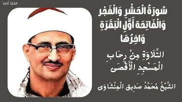 سورة الحشر من 18 إلى 24 الفجر والفاتحة أول البقرة وآخرها التلاوة من  المسجد الأقصى الشيخ المنشاوي