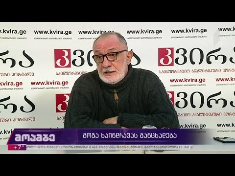 გოგა ხაინდრავას განცხადება