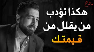 كيف تؤدب شخص يقلل من قيمتك  فن الرد الساحق  كيف تكون انفعالاتك ذكية ؟ كريم الشاذلي