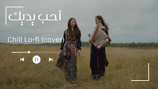 أحب يديك فايا يونان - غردها