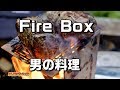 fireboxで男の料理【おうちでキャンプ】