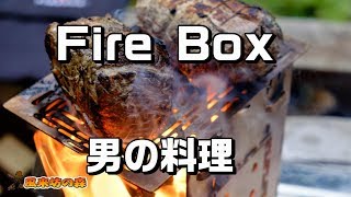 fireboxで男の料理【おうちでキャンプ】