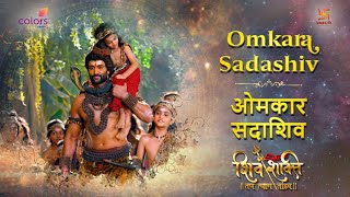 ओमकार सदाशिव | OMKARA SADASHIV | FULL SONG | SHIV SHAKTI | SHIV SHAKTI | COLORS | SWASTIKPRODUCTIONS