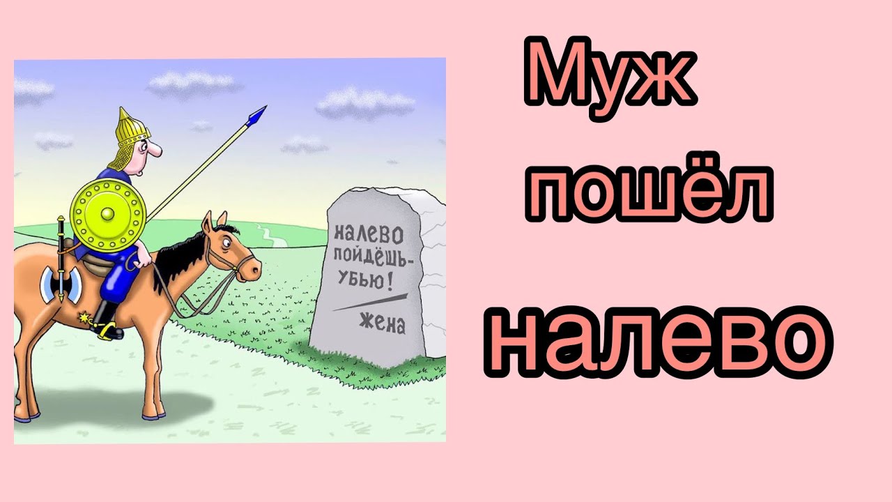 Налево пойдешь.