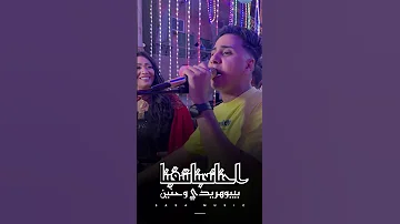 الفنانه حنين والفنان بيبو هريدي احنا تعبنا شقينا 