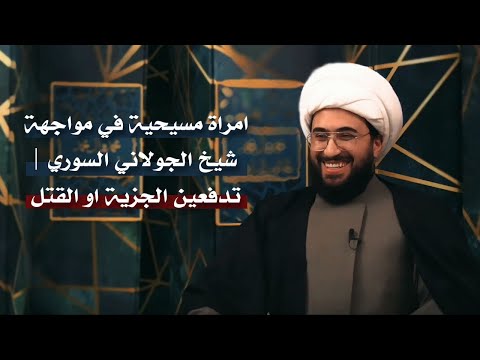 امراة مسيحية في مواجة شيخ الجولاني السوري تدفعين الجزية او القتل