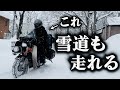 雪道を走れる最強バイクでキャンプ【雪中キャンプツーリング】