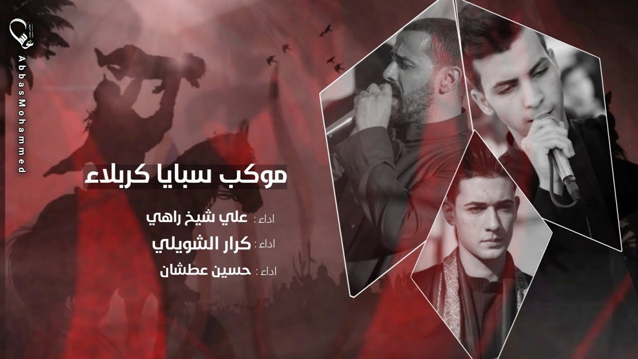 الرادود حسين العطشان والرادود علي راهي ||موكب سبايا كربلاء |محرم 1445ه_2023م