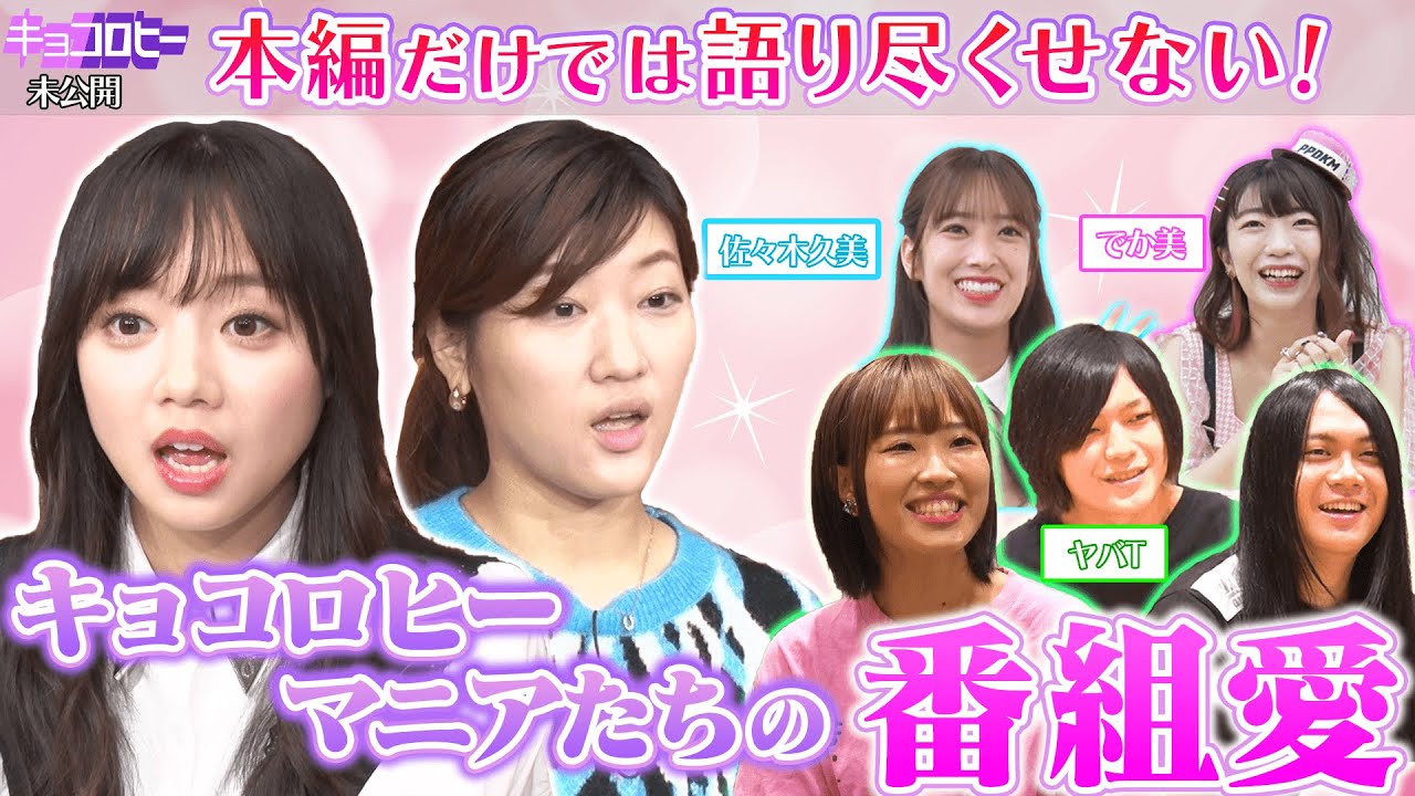 【未公開】本編だけでは語り尽くせない!キョコロヒーマニアたちの“番組愛”/2021.9.29放送