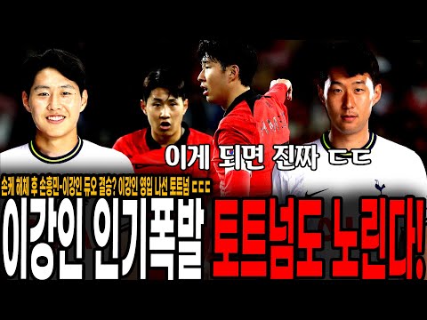 &amp;<strong>quot</strong>;손흥민과 <strong>NEW</strong> 투톱 결성?&amp;<strong>quot</strong>; 이강인 미쳤다 인기폭발! 토트넘 이강인 영입준비, 이적료 440억! 케인 보내고 이강인 영입?