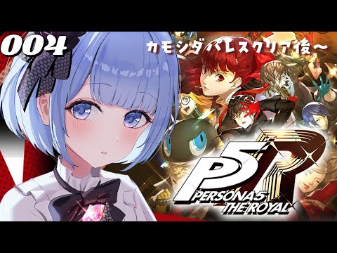 【 ペルソナ５ザ・ロイヤル】# 4 あなたのお宝いただきました。※ネタバレ注意【 白樺るるは / Vtuber 】