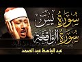 سورة يس سورة الواقعة أبدأ يومك بالقرآن الكريم بصوت الشيخ عبد الباسط عبد الصمد Quran سورة يس سورة الواقعة أبدأ يومك بالقرآن الكريم بصوت الشيخ عبد الباسط عبد الصمد Quran