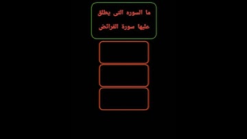 ما السوره التى يطلق عليها سورة الفرائض ❤🤔 #اسئله