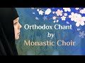 Monastic Choir performs "Holy God, Holy Mighty, Holy Immortal...". Orthodox Chant