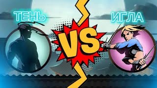 Shadow Fight 2 ТЕНЬ VS ИГЛА