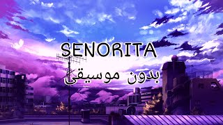 أغنية Senorita | مترجمة بدون موسيقى.