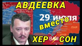 Авдеевка ВМЕСТО⚡ Херсона Стрелков о ходе СВО от 29 июля 2022 года