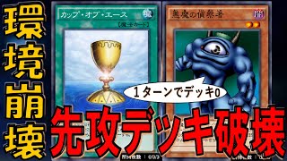 フルパワーデッキ破壊 カップオブエース入り悪魔の偵察者デッキ破壊が狂ってる 悪魔の偵察者先攻ワンキルデッキ破壊 遊戯王デュエルリンクス Yu Gi Oh Duel Links Ftk Youtube フルパワーデッキ破壊 カップオブエース入り悪魔の偵察者デッキ破壊が狂ってる 悪魔の偵察者先攻ワンキルデッキ破壊 遊戯王デュエルリンクス Yu Gi Oh Duel Links Ftk Youtube
