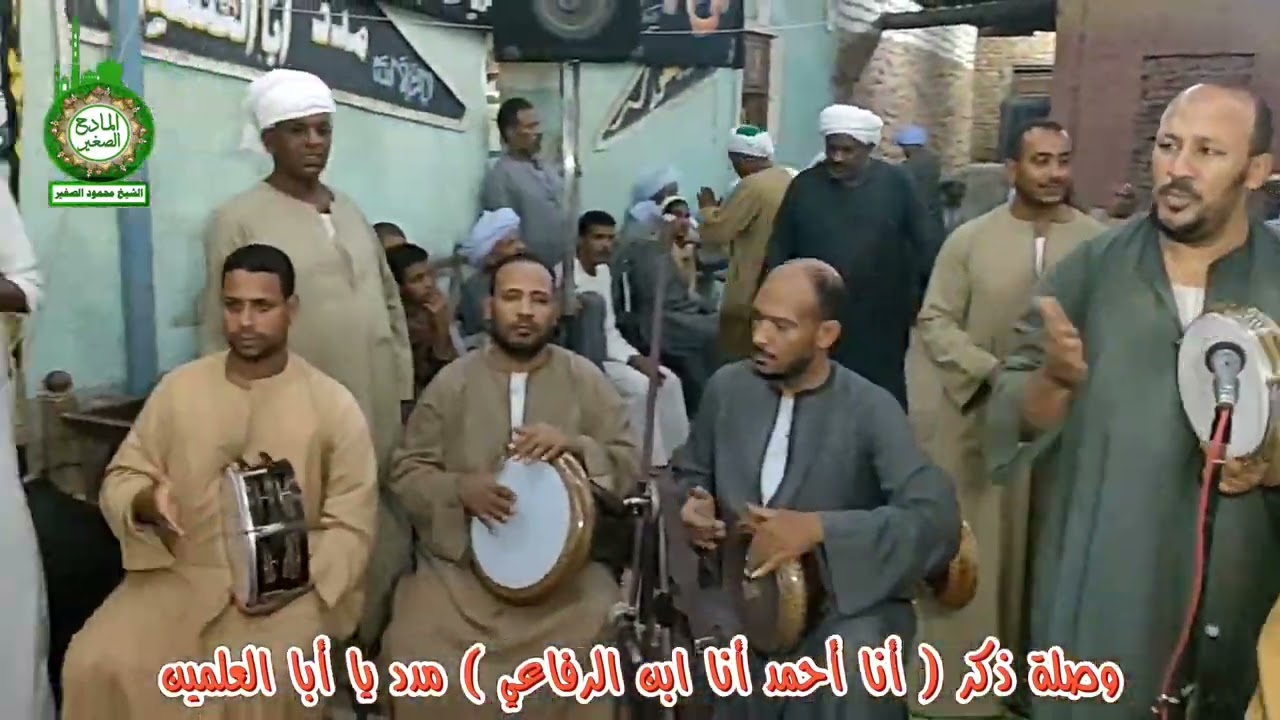 وصلة ذكر أنا أحمد أنا ابن الرفاعي مدد يا أبا العلمين