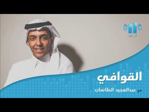 القوافي مقابلة الشاعر السعودي محمد العلويط 