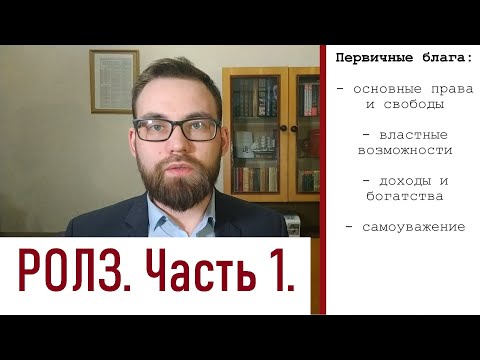 8. Теория справедливости Джона Ролза. Часть 1/2. Исходное положение