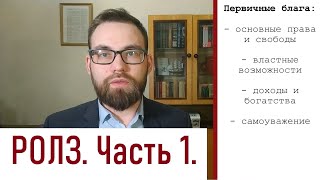 8. Теория справедливости Джона Ролза. Часть 1/2. Исходное положение