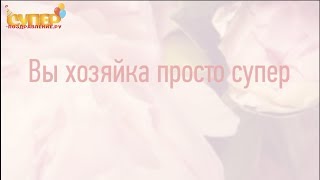 Теще с днем рождения Теще с днем рождения