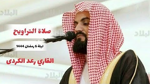 اجمل تلاوة 😌 بصوت القاري رعد الكردي يحيي صلاة التراويح في جامع سمو الشيخة موزة _  لیلة 6 رمضان 1444
