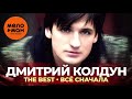 Дмитрий Колдун - The Best - Всё сначала