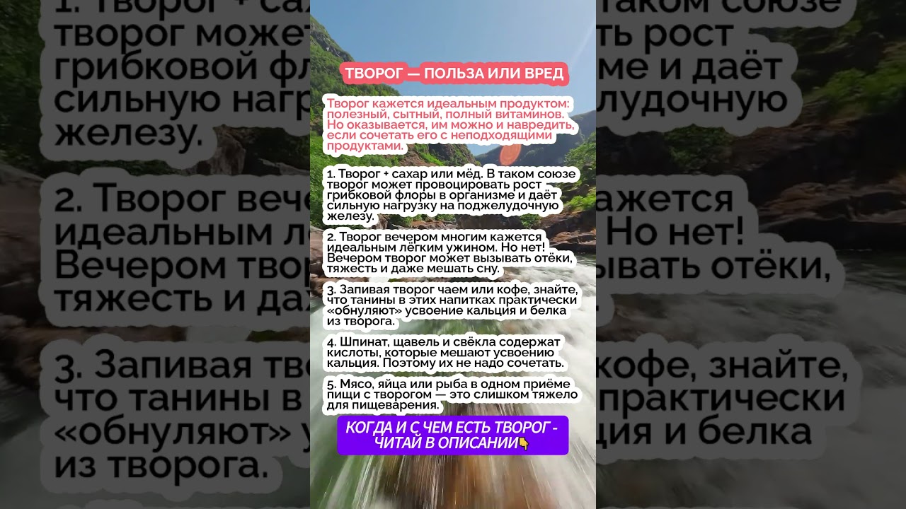 Творог — польза или вред? Сочетания, которые портят творог #творог #правильноепитание #здоровье