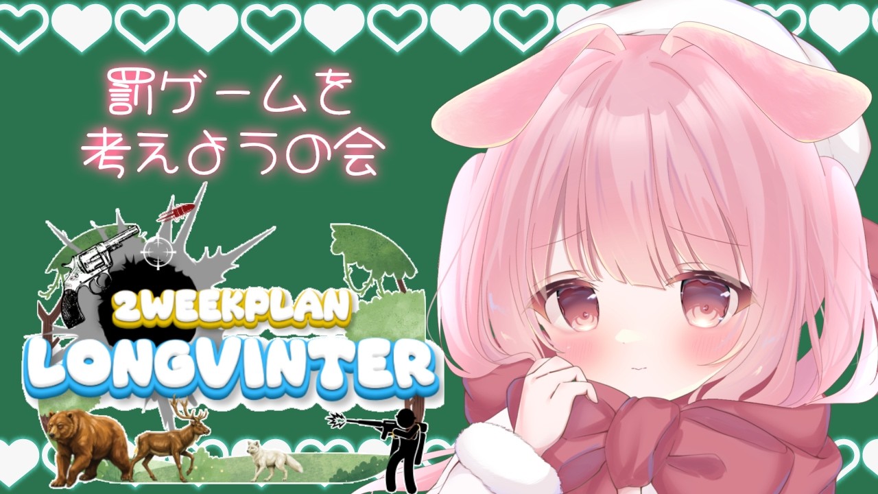 【LONGVINTER】4日目はひっそり罰ゲームセリフを考えます【#vtuber #ゲーム実況 】