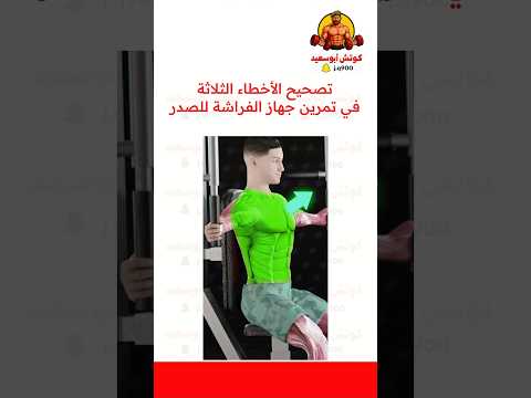 تصحيح الاخطاء الثلاثة في تمرين جهاز الفراشة للصدر اكسبلور كمال اجسام